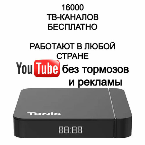 Смарт приставка андроид тв ютуб 16000 тв каналов и онлайн-кинотеатр tanix w2 432 Gb 6820₽