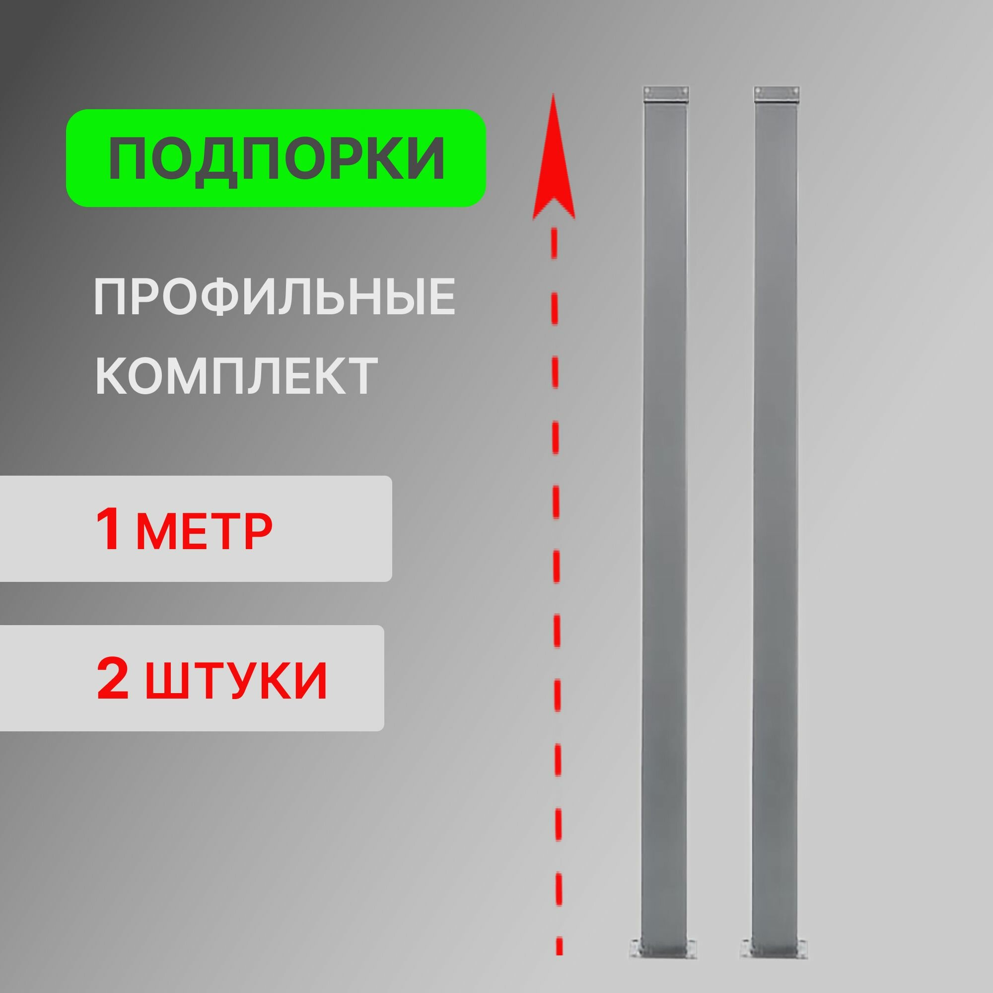 Подпорка профильная для модульной лестницы Элегант и Элегант Комфорт Стамет длина 1 м цвет серый металлик 2 шт