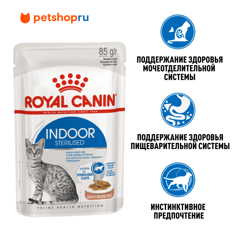 Royal Canin Для взрослых стерилизованных кошек, живущих в помещении, кусочки в соусе, Indoor Sterilised