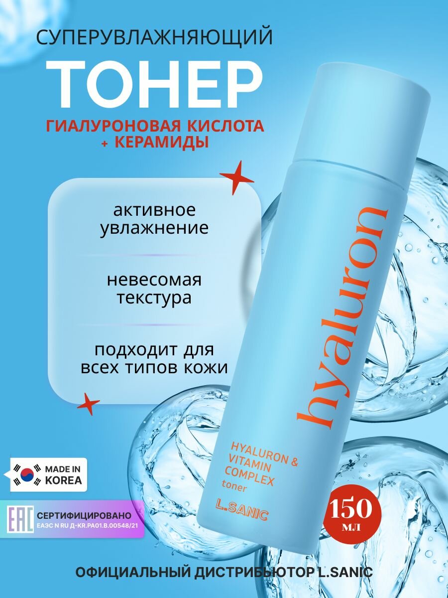 Суперувлажняющий тонер с гиалуроновой кислотой и витаминами, 150мл