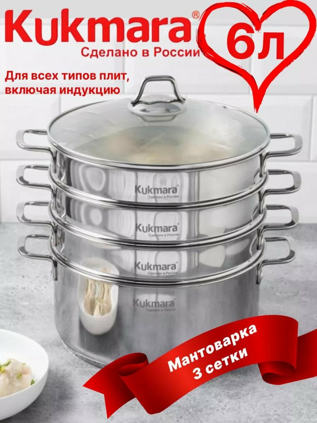 Мантоварка из нержавеющей стали Kukmara, 3-секционная, диаметр 26 см, кастрюля 6 л