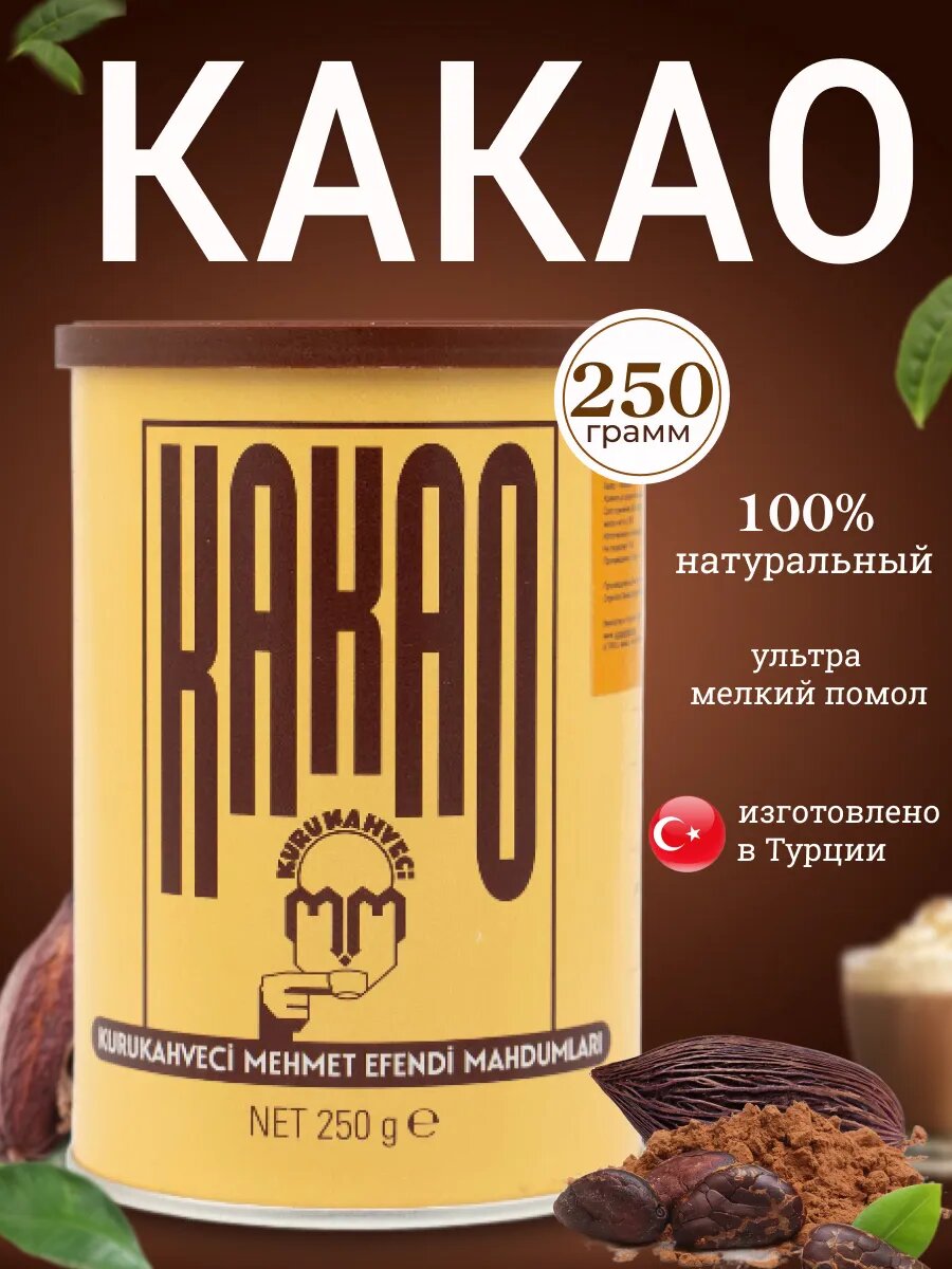 Какао Mehmet Efendi 250 грамм