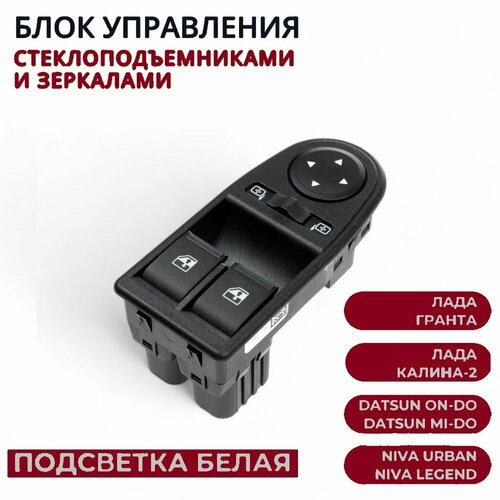 Блок управления стеклоподъемниками (белая подсветка) 2 кнопки и зеркалами 2190, LADA 4х4 URBAN, урбан, Granta, гранта, Datsun On-Do, Mi-Do