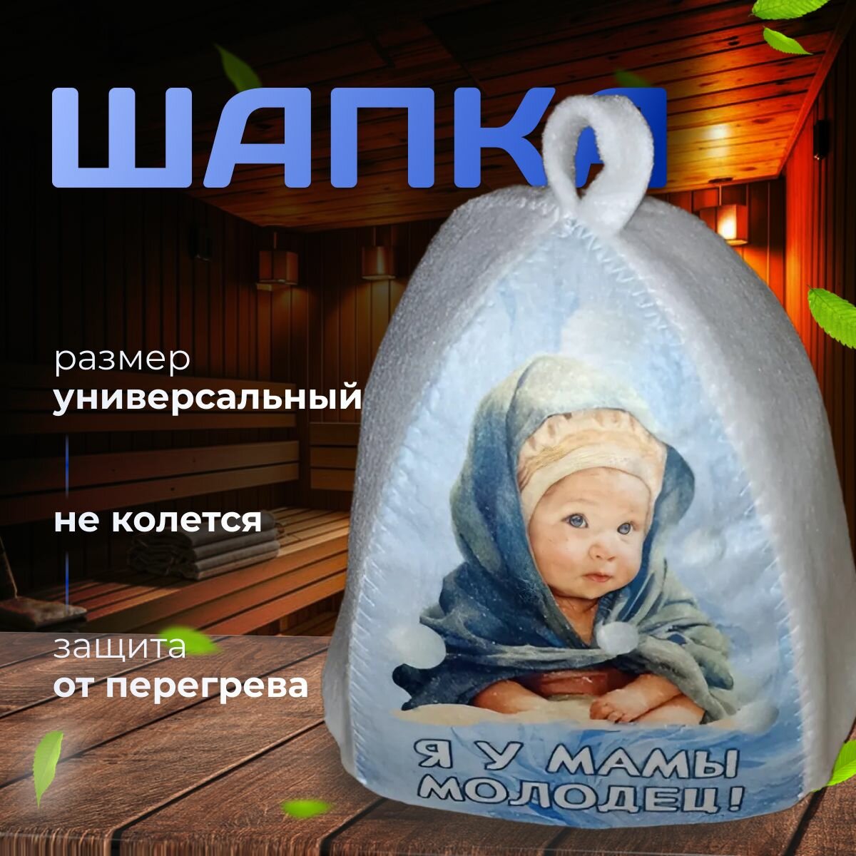 Шапка Банная Детская - Я у Мамы Молодец! (Качественный принт)