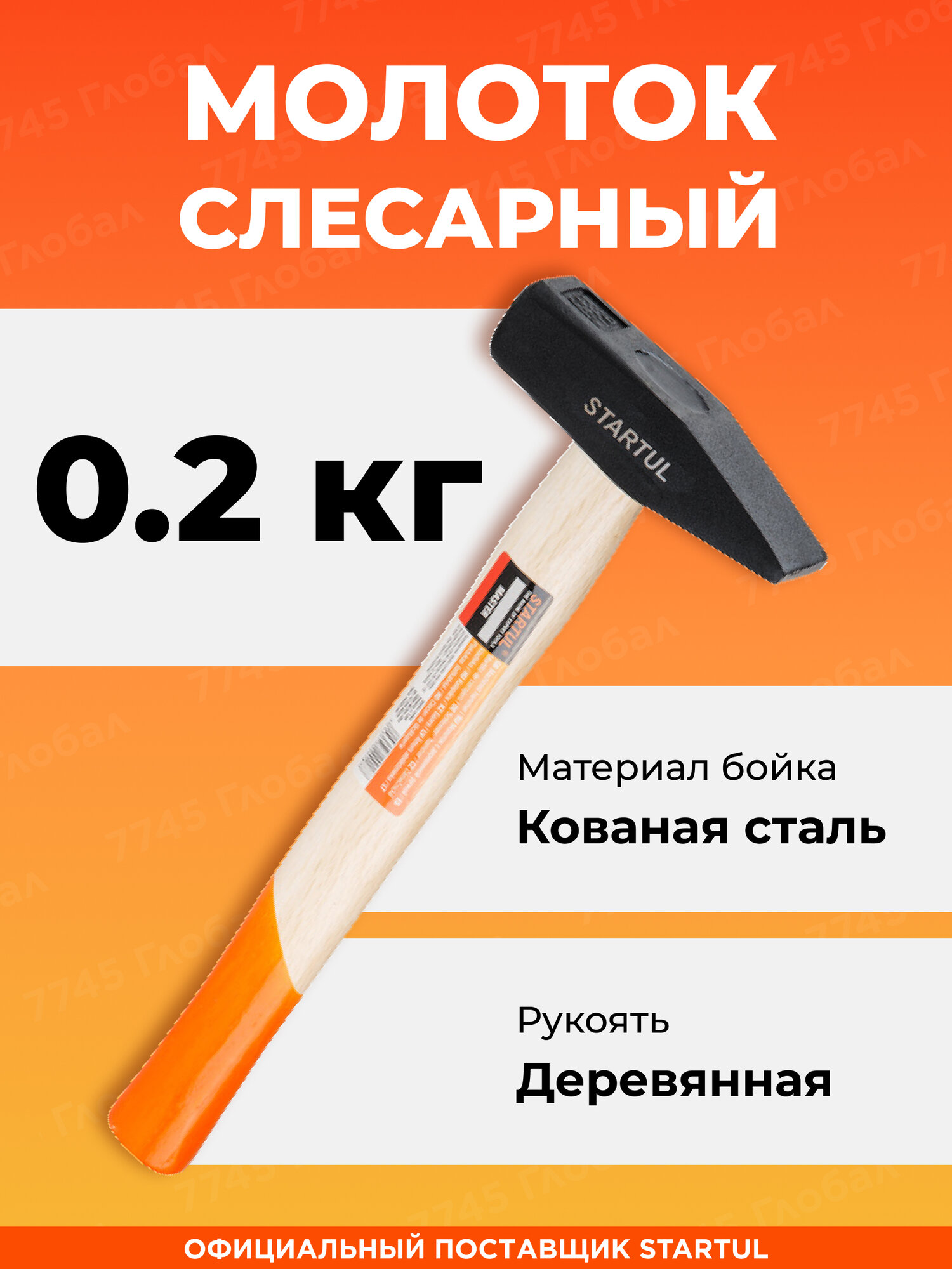 Молоток слесарный 02 кг STARTUL Master кованный стальной (ST2001-02)