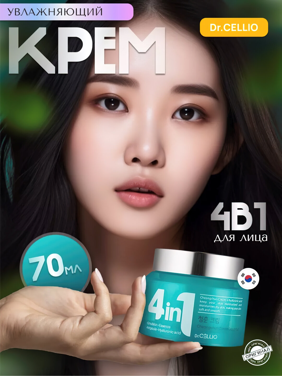 Крем Dr.Cellio, 4 в 1, увлажняющий, отбеливающий, для всех типов кожи, 70мл