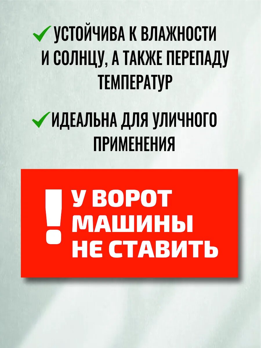 Табличка машину у ворот не ставить — фото 1