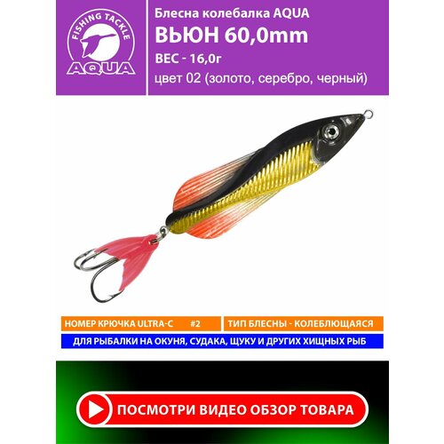 Блесна колебалка для рыбалки AQUA Вьюн 60mm 16g цвет 02