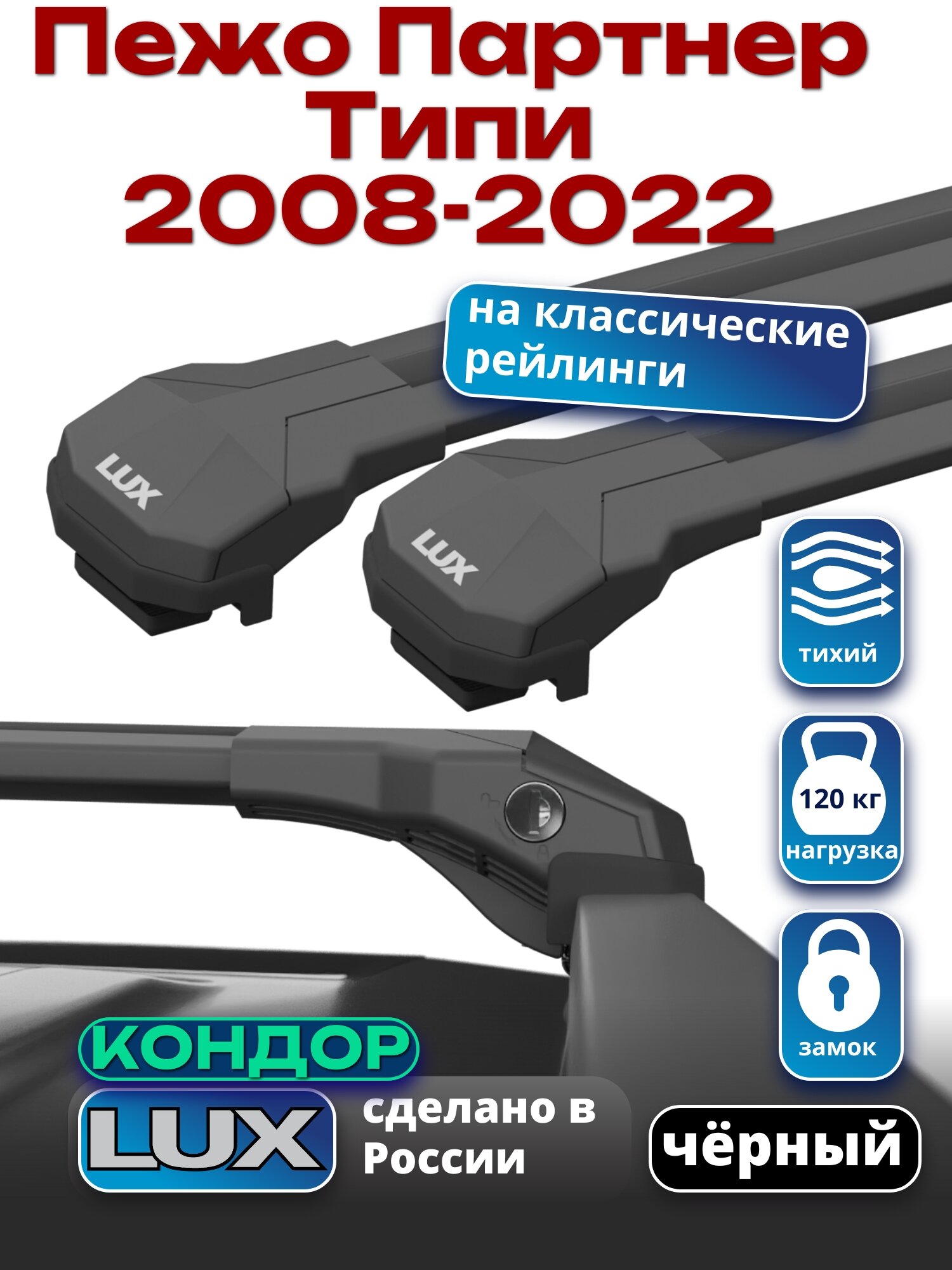 Багажник на крышу для Пежо Партнер Типи 2008-2022, на рейлинги, черный, LUX кондор
