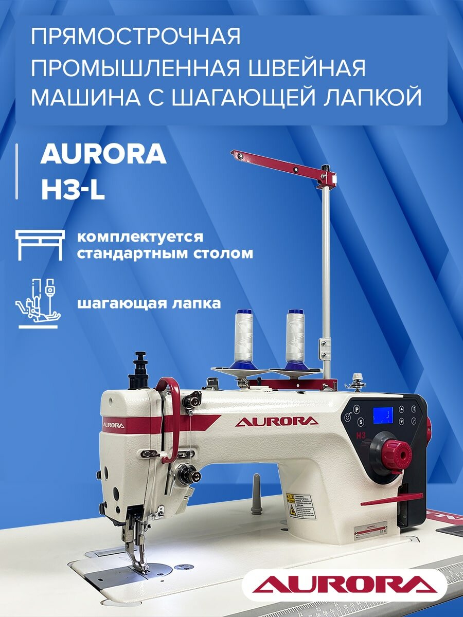 Прямострочная промышленная швейная машина с шагающей лапкой Aurora H3-L для тяжелых тканей (прямой привод, стандартный стол)