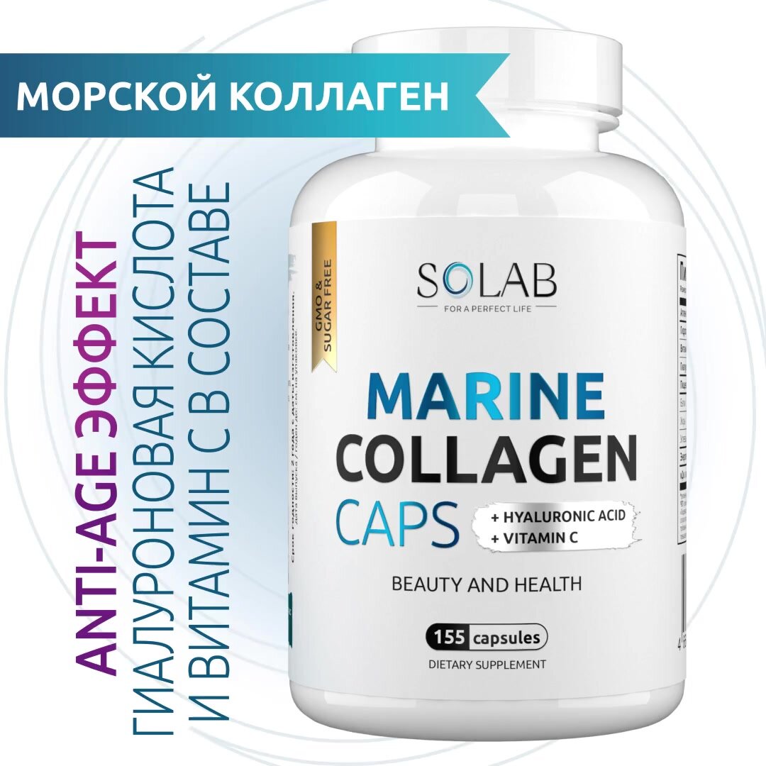 SOLAB Морской коллаген с гиалуроновой кислотой и витамином С в капсулах, 155 капсусл — фото 1