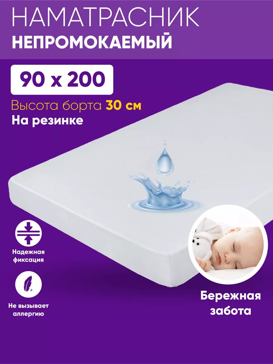 Наматрасник 90х200 непромокаемый на резинке