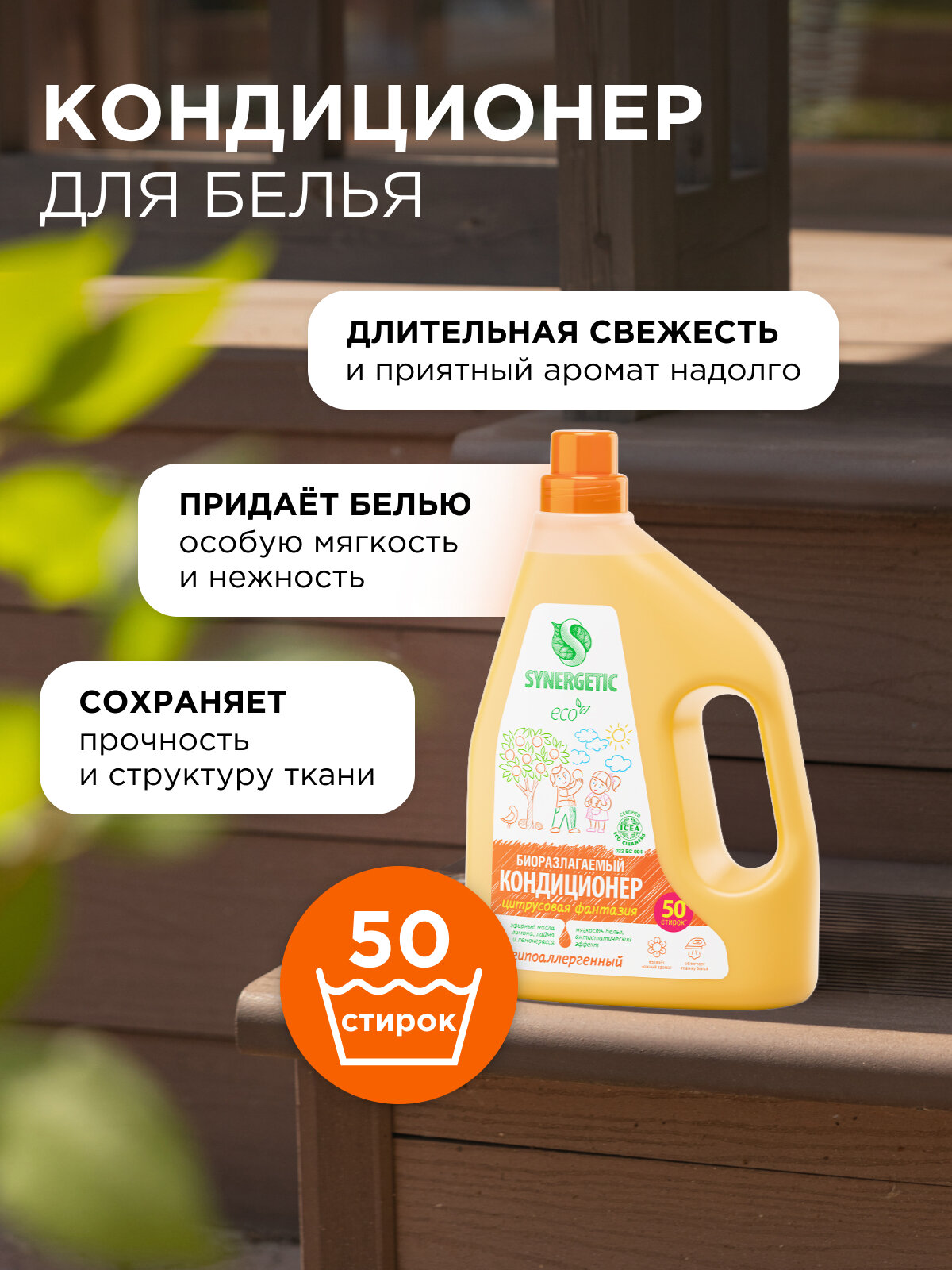 Кондиционер-ополаскиватель для белья SYNERGETIC "Цитрусовая фантазия" гипоаллергенный, 1,5л, 50 стирок — фото 1