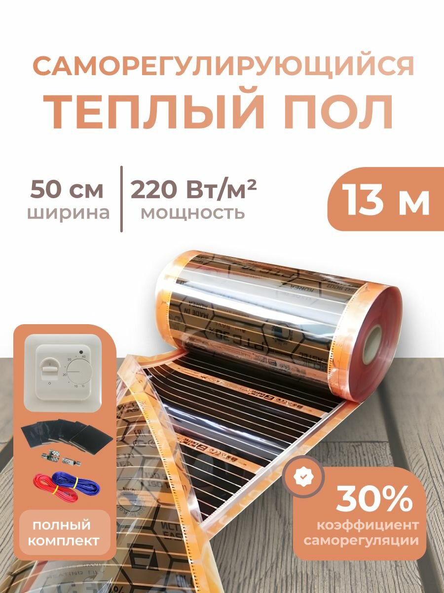 Саморегулирующаяся инфракрасная плёнка (Ширина 50 см) 6,5м. кв. Комплект с Механическим терморегулятором