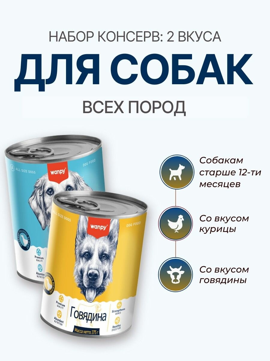 Набор влажного корма Wanpy Dog: 375 г + 375 г. Консервы для собак. Курица + Говядина. Ванпи Дог