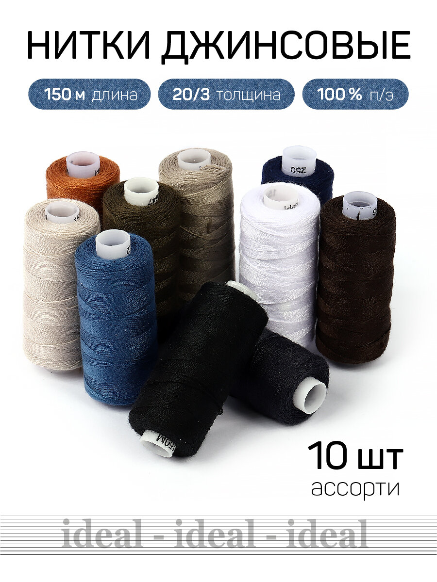 Набор бытовых ниток IDEAL 20/3 джинсовые 150м 100% п/э, цв. ассорти 2 уп.10 шт