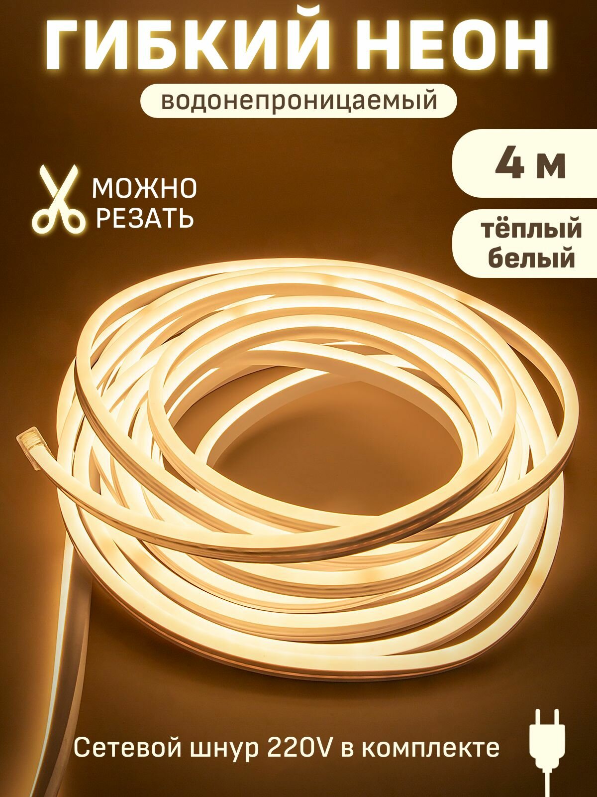 Гибкий неон 4м светодиодная лента Maple Lamp LED-220-3000K-4M длина 4 м тёплый белый свет