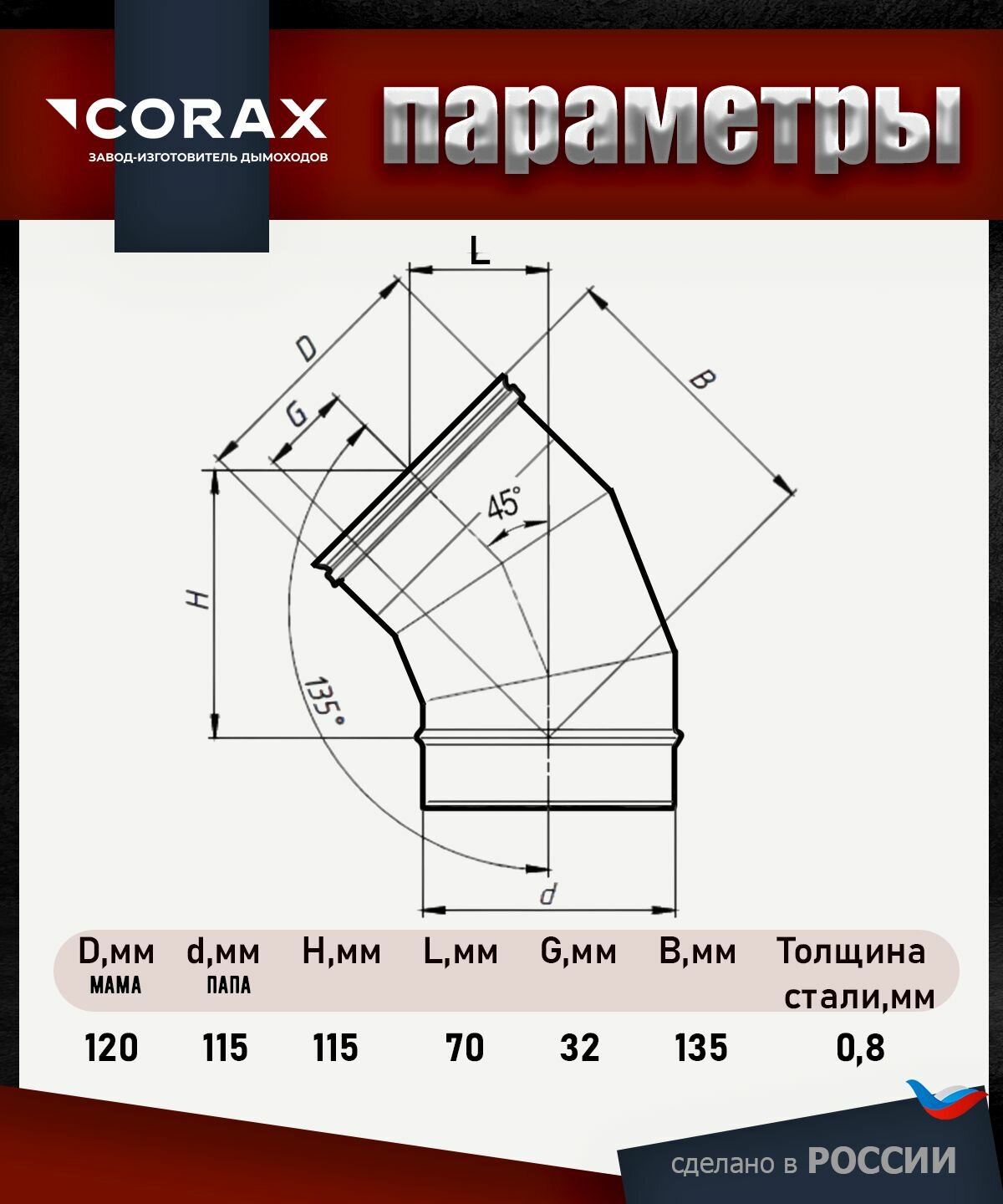 Изображение Отвод 45* нержавеющий (430/0.8мм) Ф115 Corax