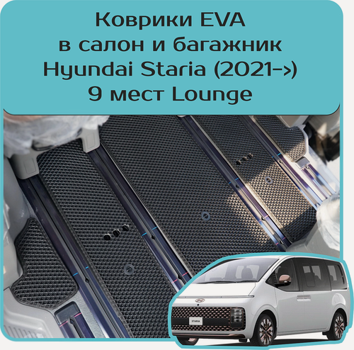 Изображение товара Коврики EVA для Hyundai Staria \ Хендай Стария (2021->) 9 мест Lounge. Комплект в салон и багажник. Чёрный цвет.