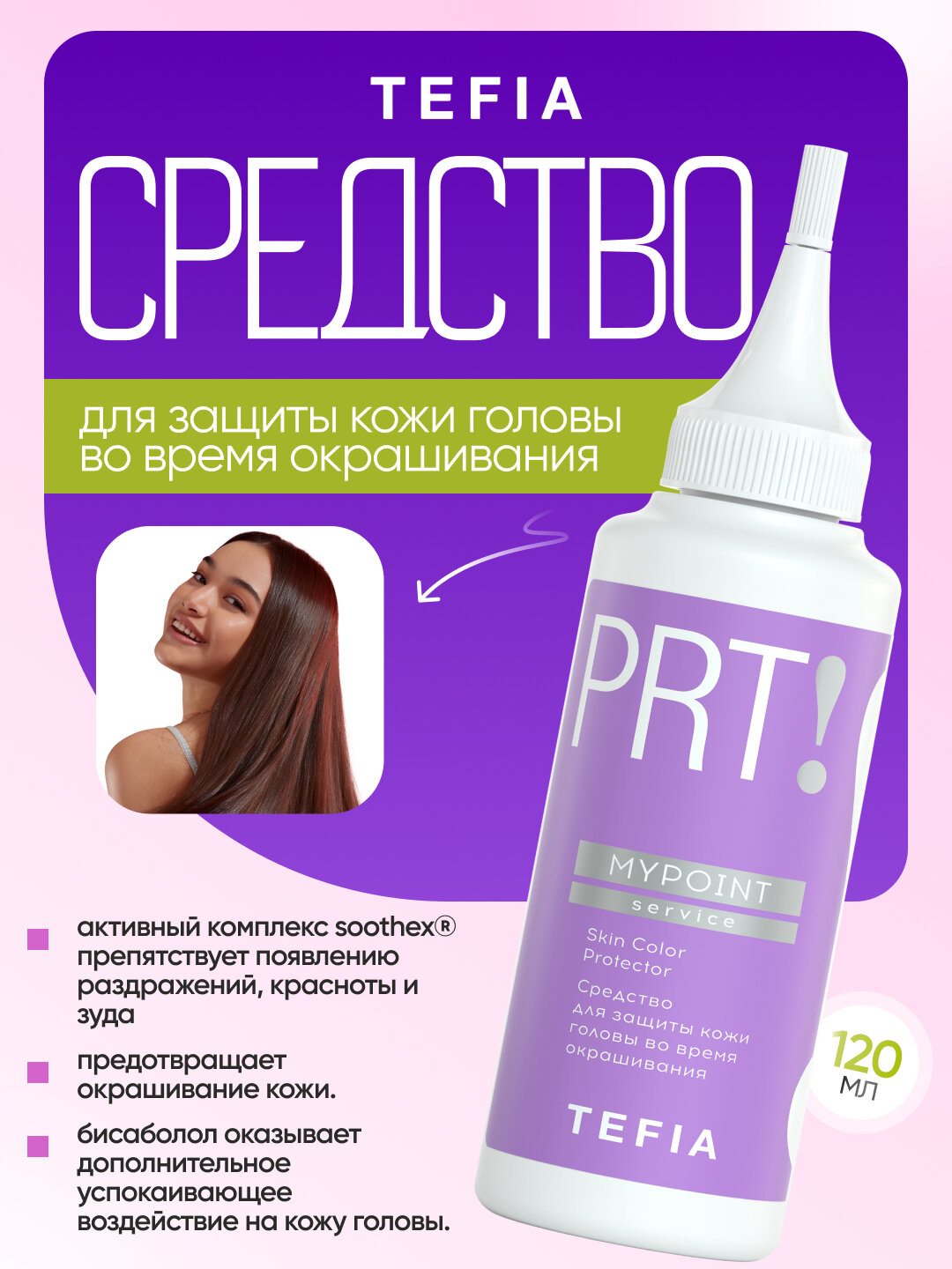 Средство для защиты кожи головы во время окрашивания TEFIA, окрашивание без раздражении