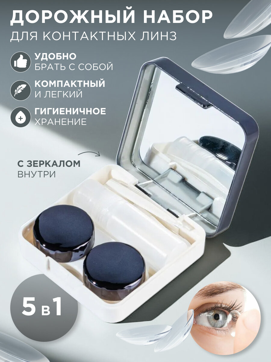 Набор дорожный для контактных линз в футляре с зеркалом 5 в 1 (пинцет, контейнер, присоска, флакон для раствора, футляр)