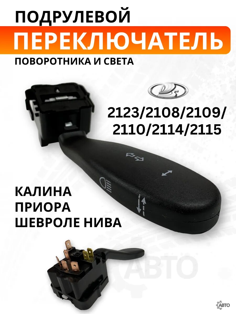 Переключатель света подрулевой для ВАЗ Lada 2123, 2108, 2109, 2110, 2114, 2115