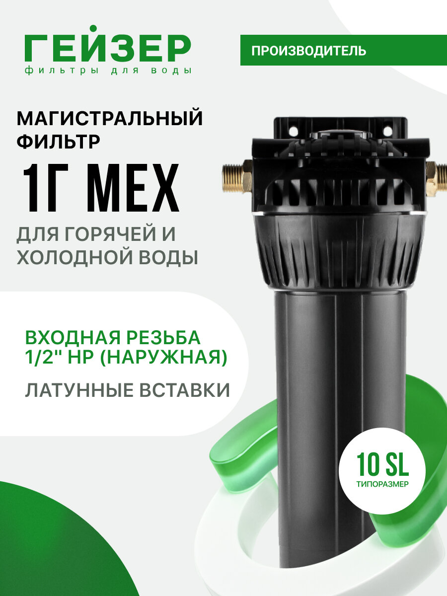 Фильтр магистральный Гейзер-1Г 10SL мех 1/2", с картриджем, для горячей воды, защита сантехники, бытовых приборов, 32010