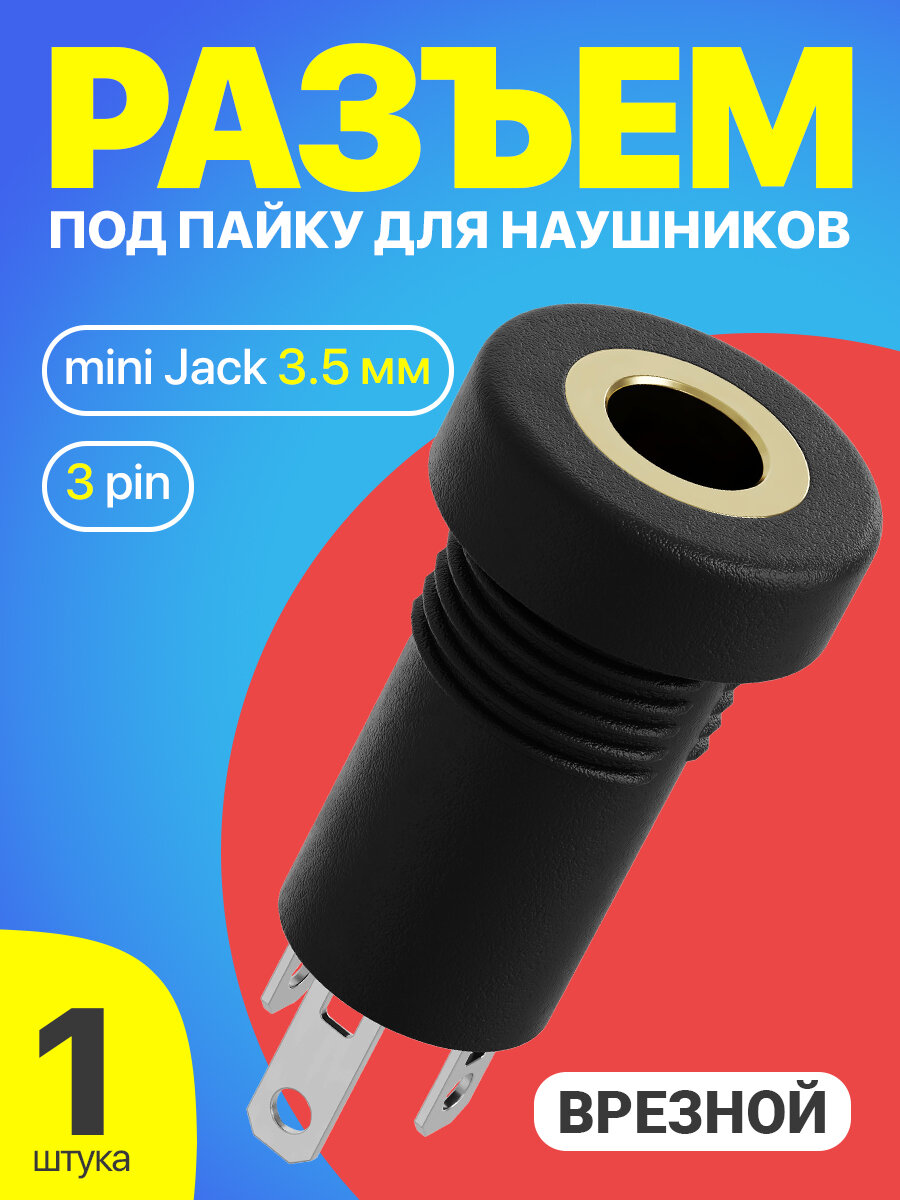 Аудио разъем для наушников 3.5 mini Jack 3 pin врезной штырьевой под пайку GSMIN C3 (Черный)