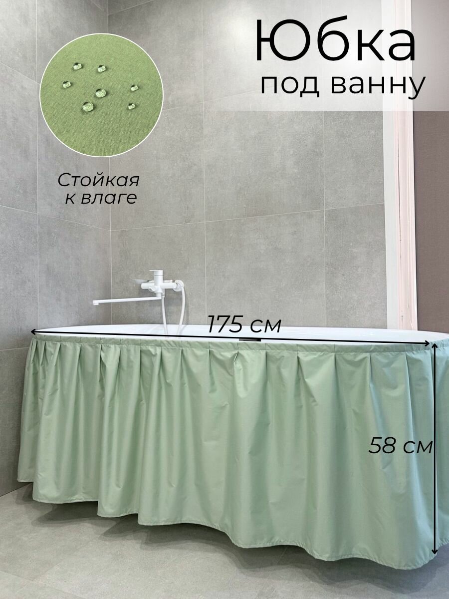 175х58 Экран под ванну тканевый оливковый