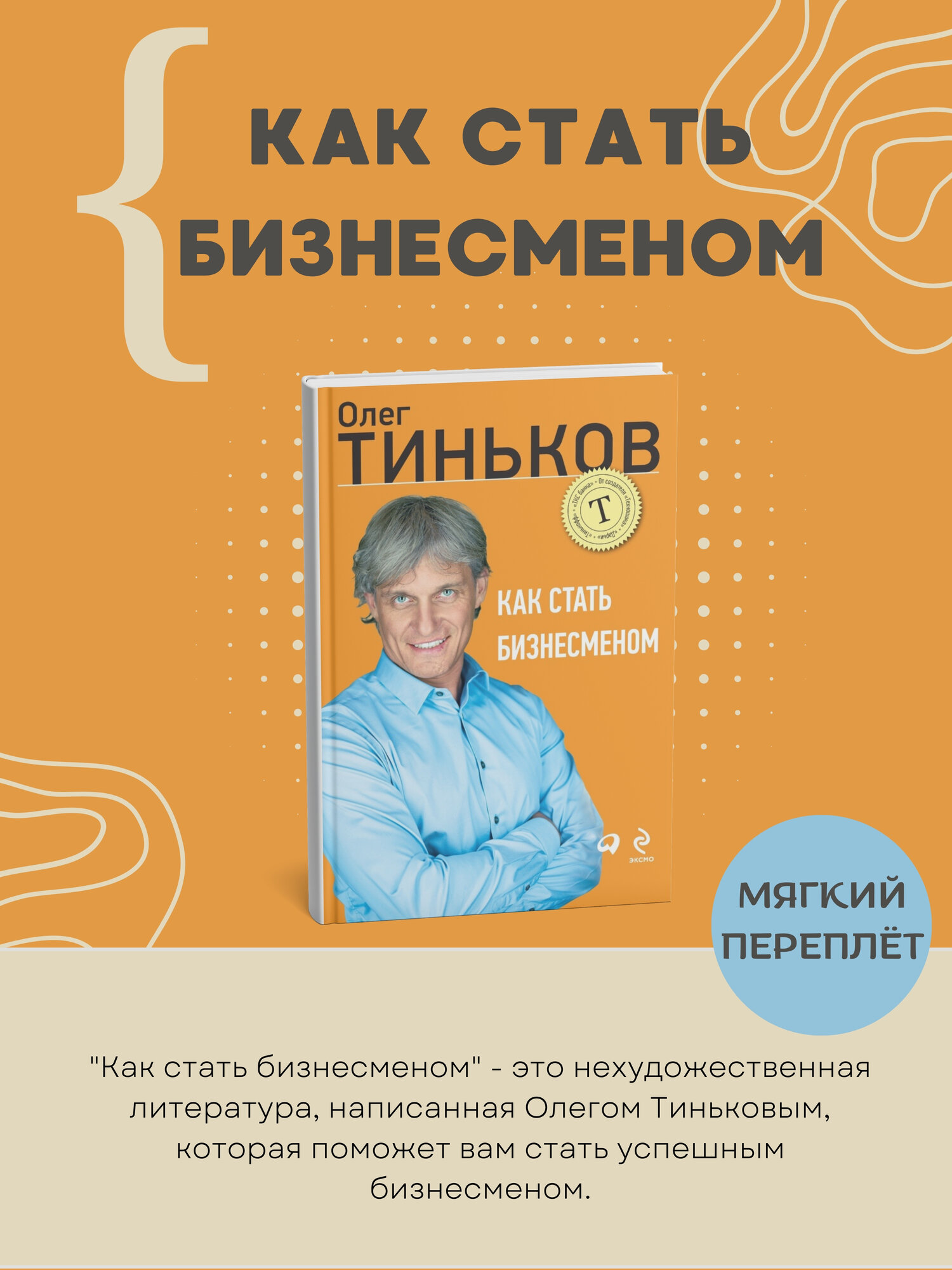 Книга Тинькова "Как стать бизнесменом", мягкий переплет, 2013 год