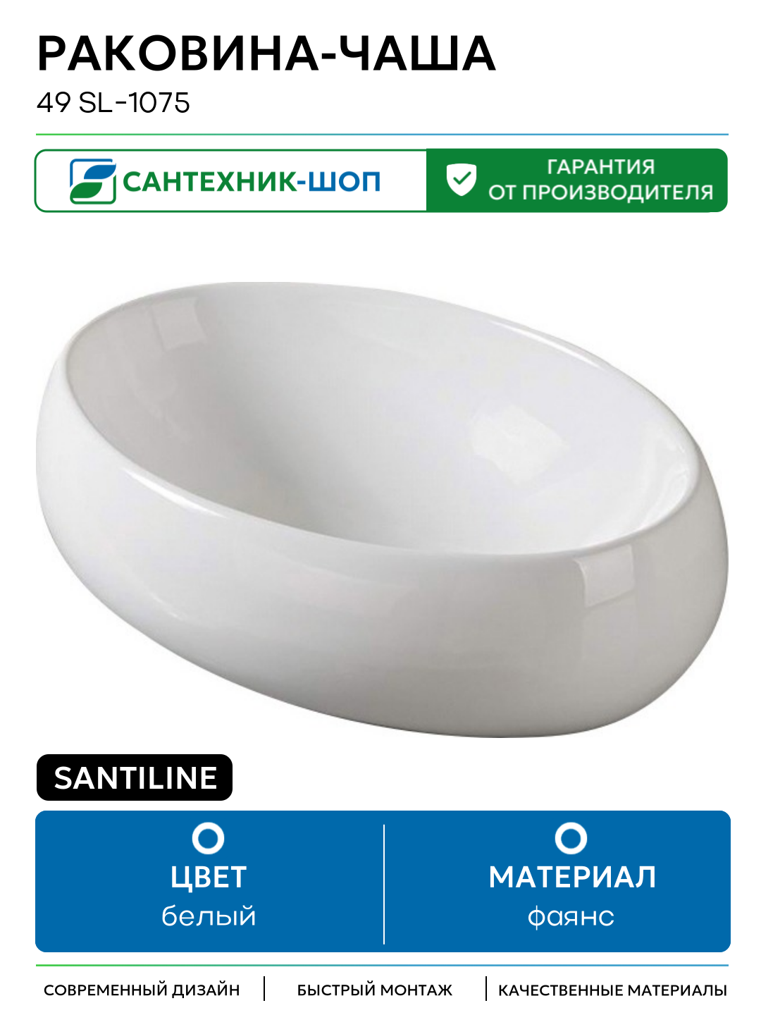 Раковина-чаша SantiLine 49 SL-1075 Белая фаянс накладная 48.5