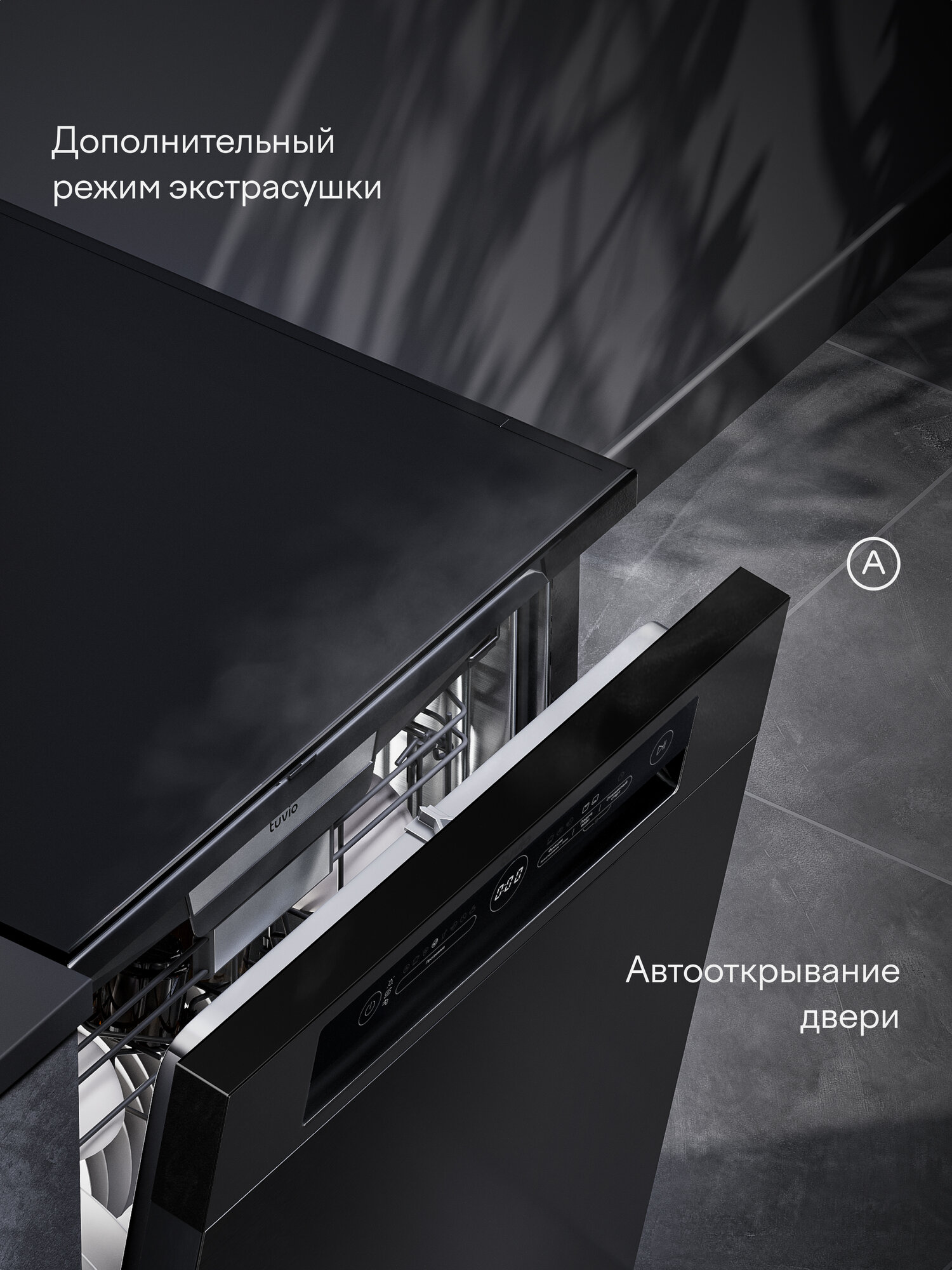 Посудомоечная машина с инвертором и автооткрыванием Tuvio DF63PT8DI1, темная нержавеющая сталь — фото 1