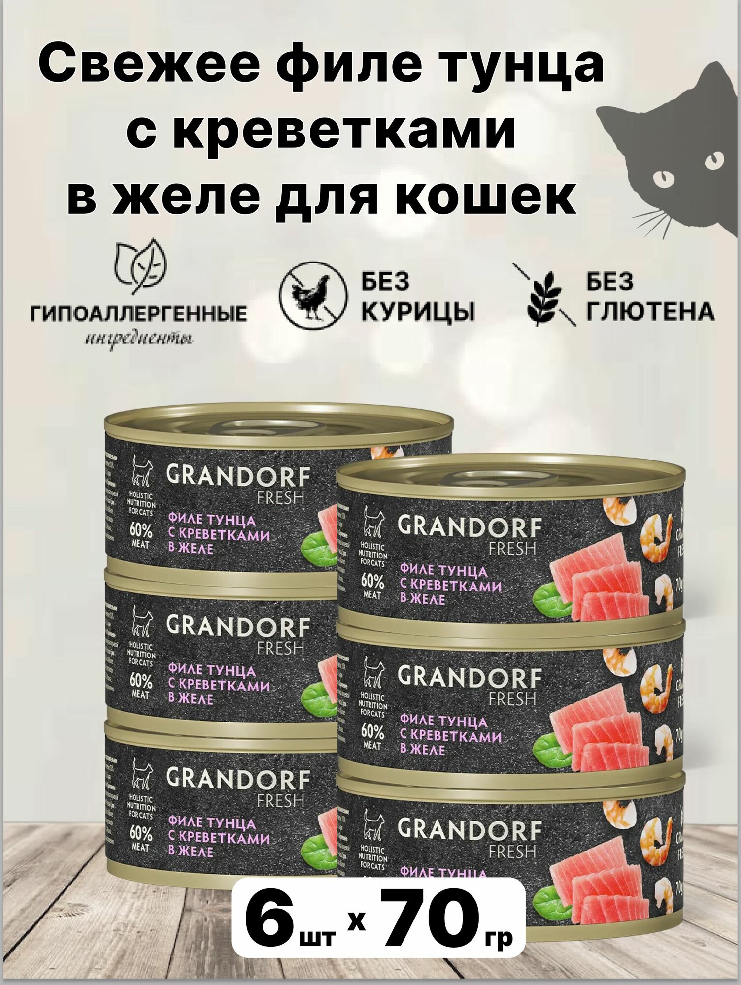 Консервы Grandorf "FRESH" для кошек тунец и креветки 6 шт