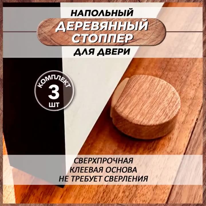 Напольный самоклеящийся деревянный стоппер для двери — фото 1