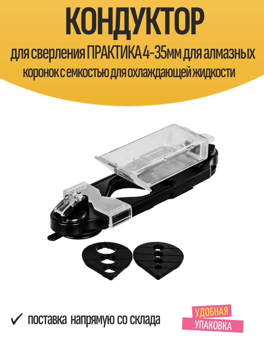 Кондуктор для сверления ПРАКТИКА 4-35мм для алмазных коронок с емкостью для охлаждающей жидкости