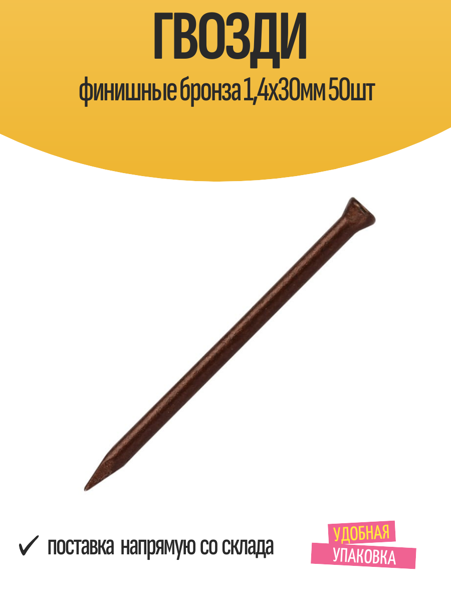 Гвозди финишные бронза 14х30мм 50шт