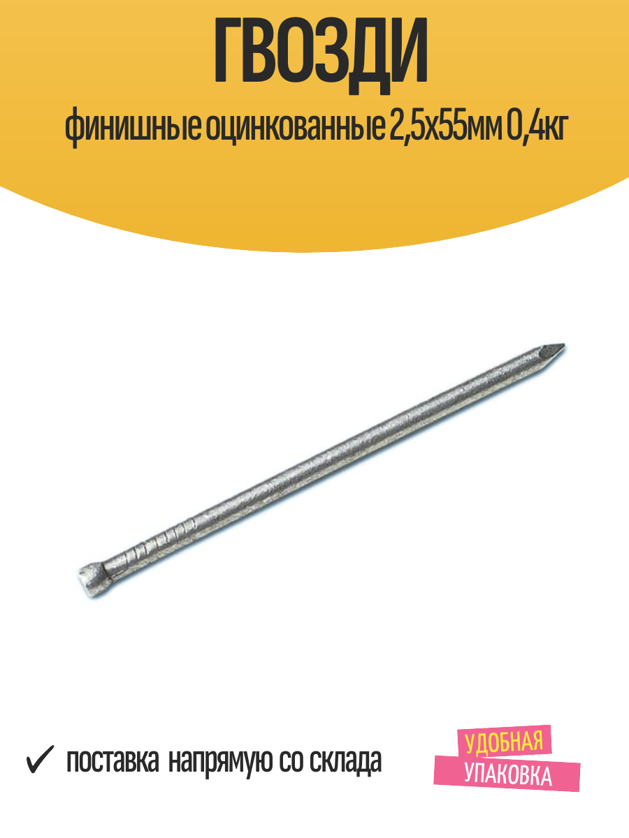 Гвозди финишные оцинкованные 25х55мм 04кг