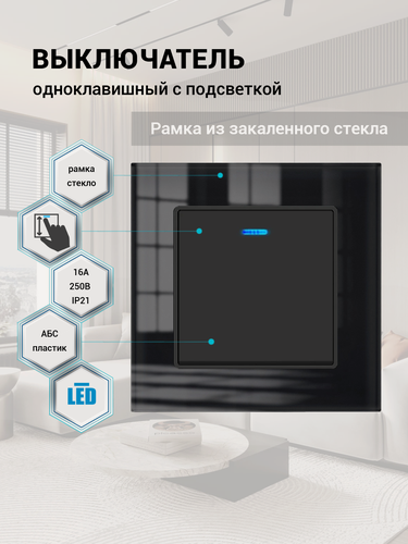 Изображение товара Выключатель одноклавишный с подсветкой, рамка из закаленного стекла, чёрный