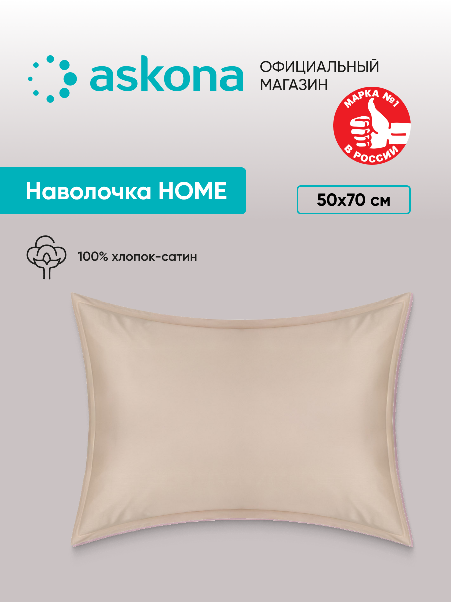 Комплект наволочек Askona (Аскона) Lite Home 50х70 - 2шт, Топленое молоко