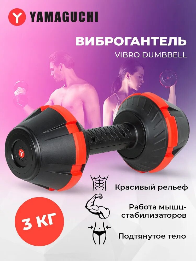 Виброгантель YAMAGUCHI Vibro Dumbbell - гантель с регулировкой веса