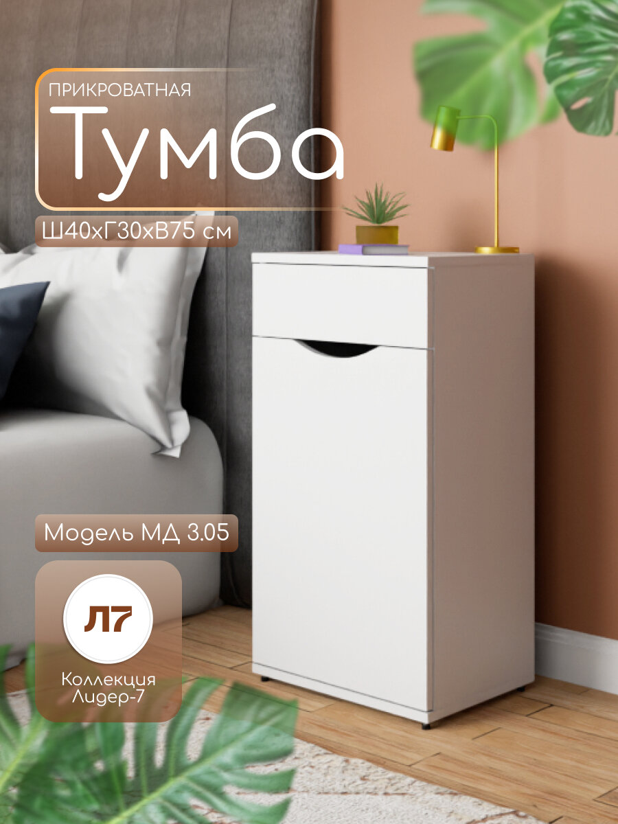Тумба напольная МД 3.05 прикроватная/для офиса, 1 ящик, 2 полки, 40х30х75 см, цвет Белый, ЛДСП