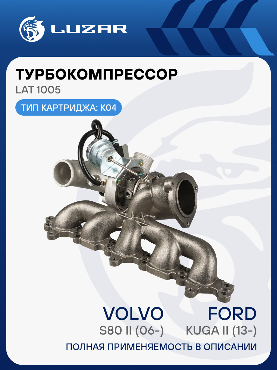Турбокомпрессор для а/м Ford Kuga II (13-)/Volvo S80 II (06-) 2.5T (тип K04) LAT 1005 LUZAR