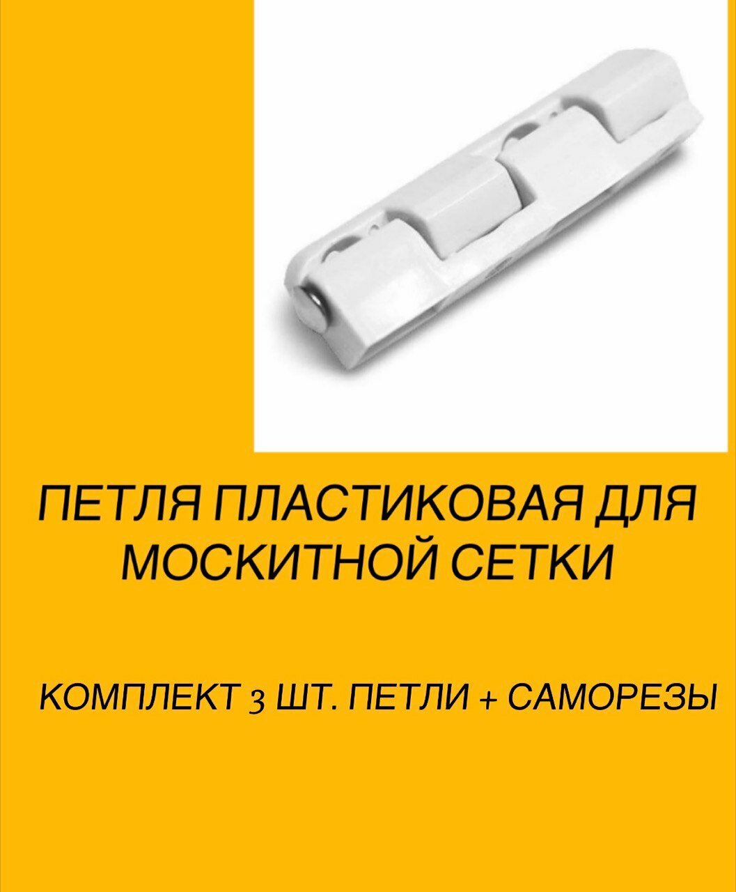 Петля пластиковая для москитной сетки белые в комплекте 3 шт 12 саморезов