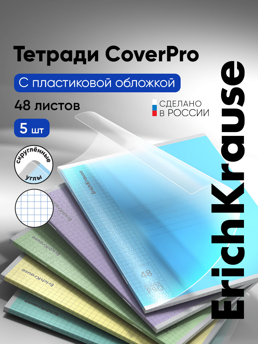 Тетрадь общая ученическая с пластиковой обложкой ErichKrause Классика CoverPrо fizzy, А5+, 48 л, клетка разноцветные