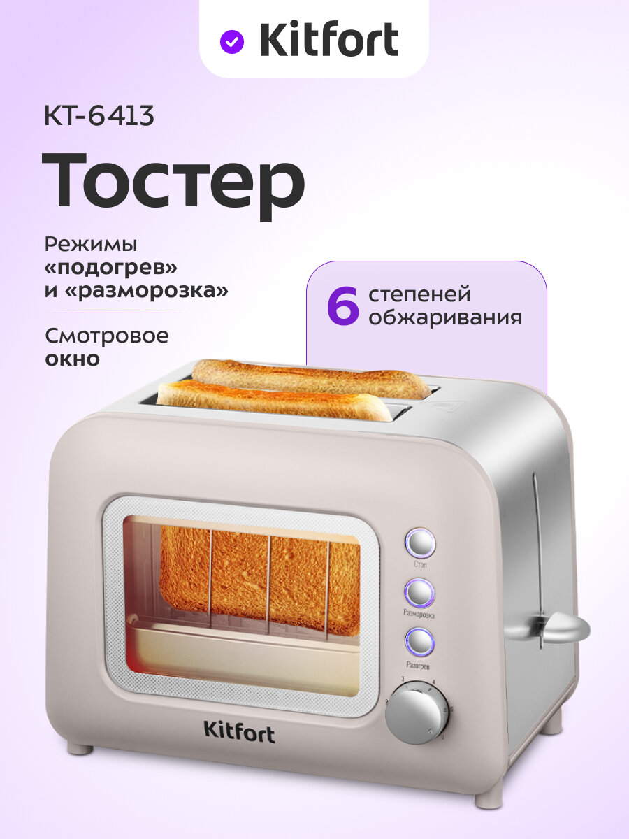 Тостер Kitfort КТ-6413