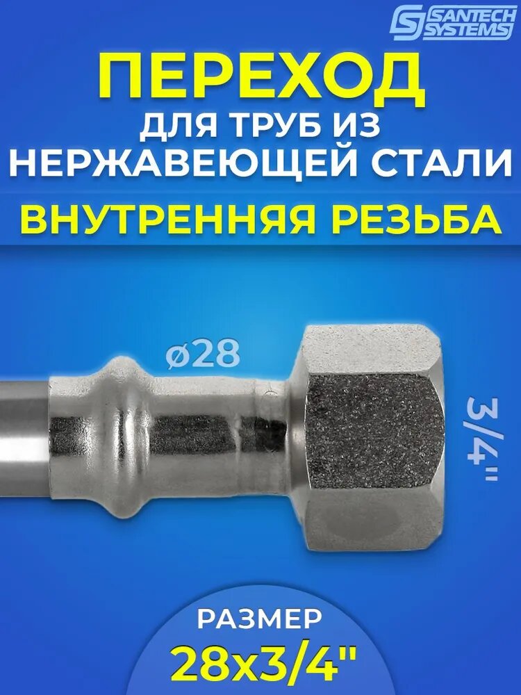 Переход на внутреннюю резьбу SantechSystems 28 х 3/4