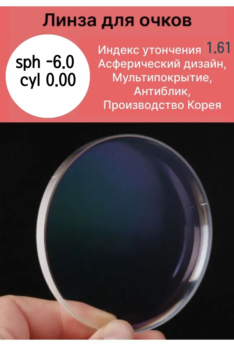 Линза для очков 60 асферическая мультипокрытие антиблик прозрачная индекс утончения 161