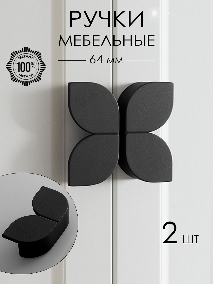 Ручки мебельные дизайнерские для шкафа тумбы комода 64 мм цвет черный 2 шт.