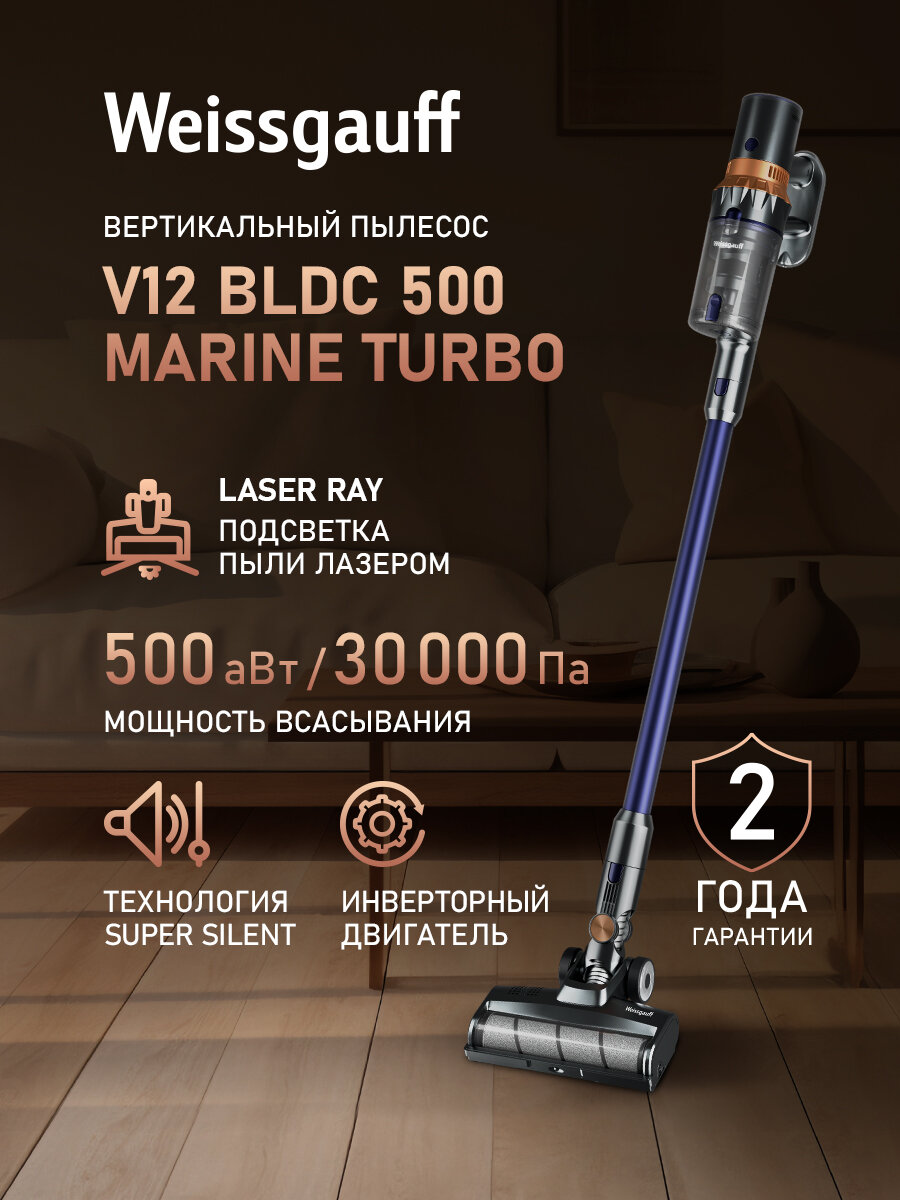 Вертикальный беспроводной пылесос Weissgauff V12 BLDC 500 Marine Turbo Инверторный двигатель Мощность 500 Вт