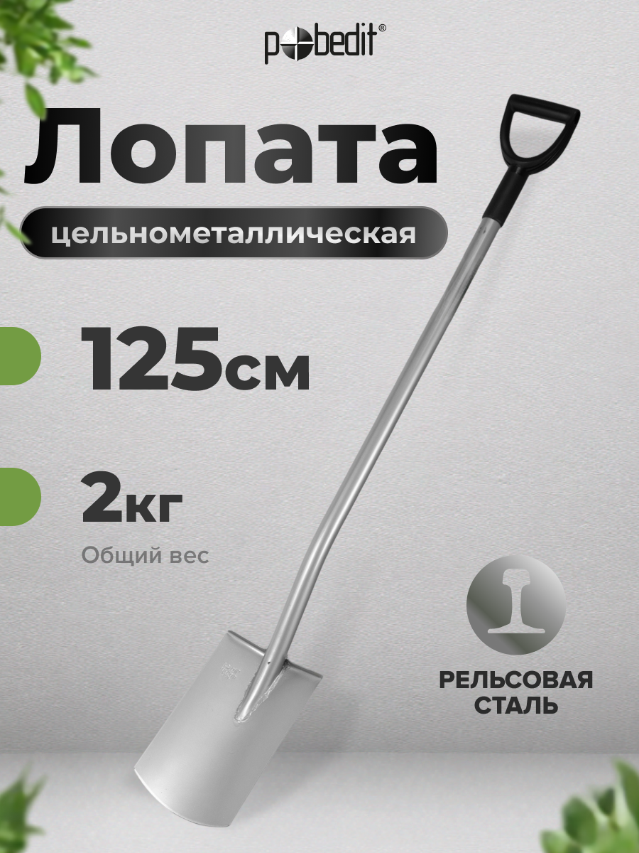 Лопата прямоугольная с металлическим черенком и ручкой землекоп, Pobedit